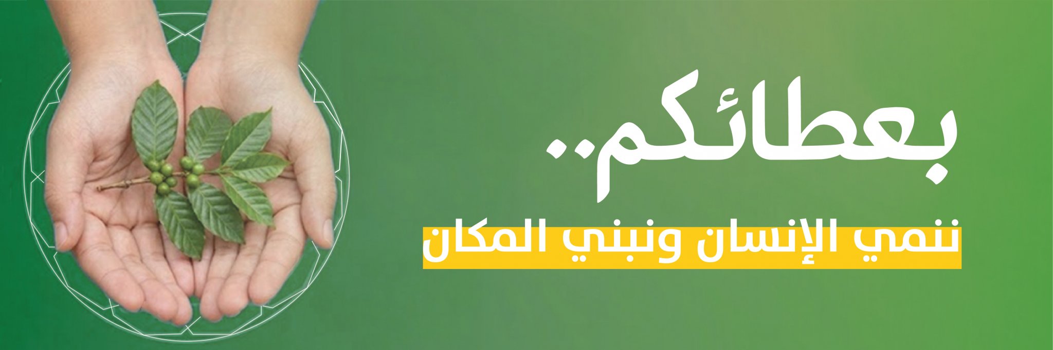 جمعية التنمية الأهلية بحي الملقا